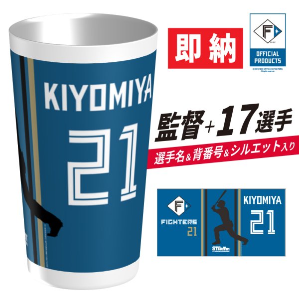 画像1: 【■即納■】ファイターズ | スタタン™ | 選手名Ver. | ビジター | ※シルエット［Ｂ］使用 (1)