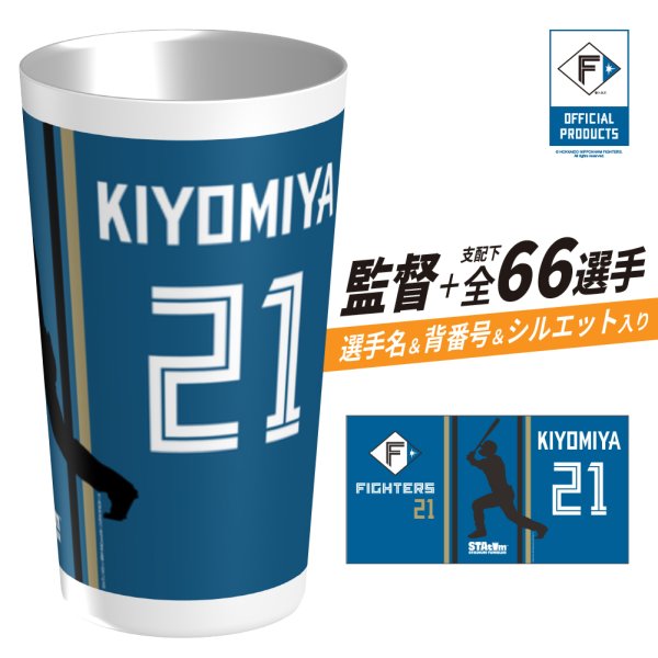 画像1: 【予約販売】ファイターズ | スタタン™ | 選手名Ver. | ビジター | ※シルエット［Ｂ］使用　※7月17日頃発送予定 (1)