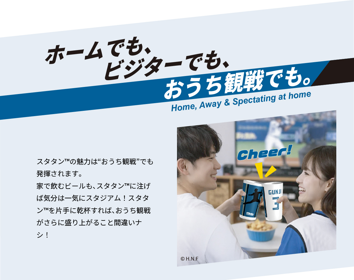 スタタンは、おうち観戦でもその魅力を発揮します。