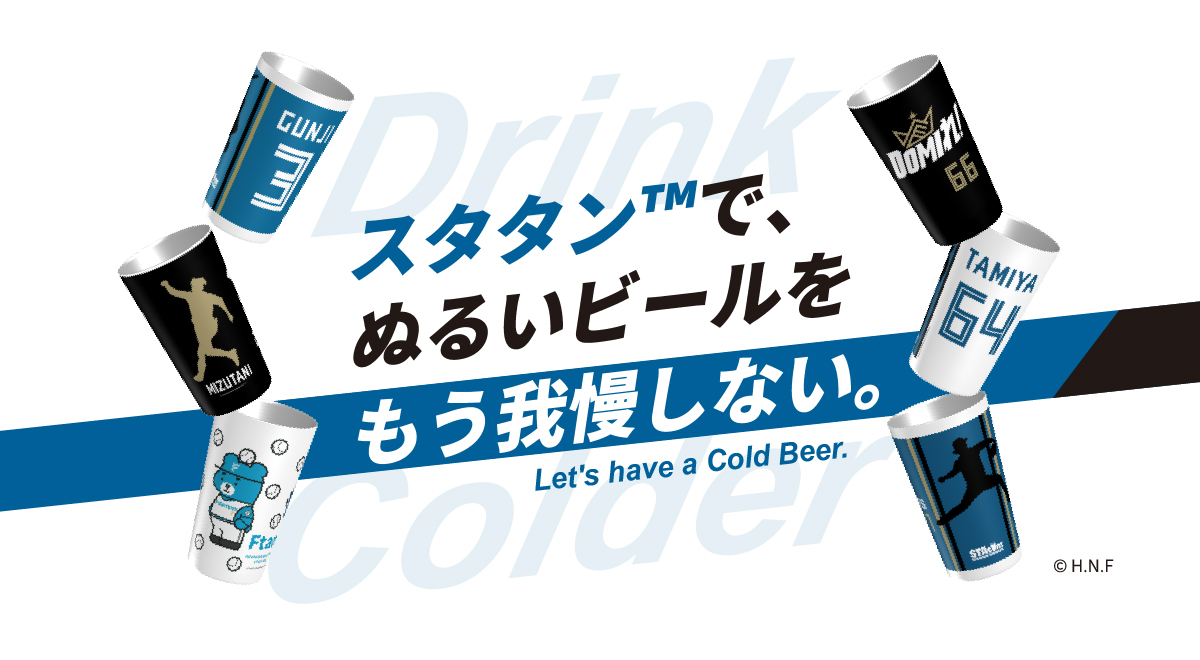 スタタンで、ぬるいビールをもう我慢しない