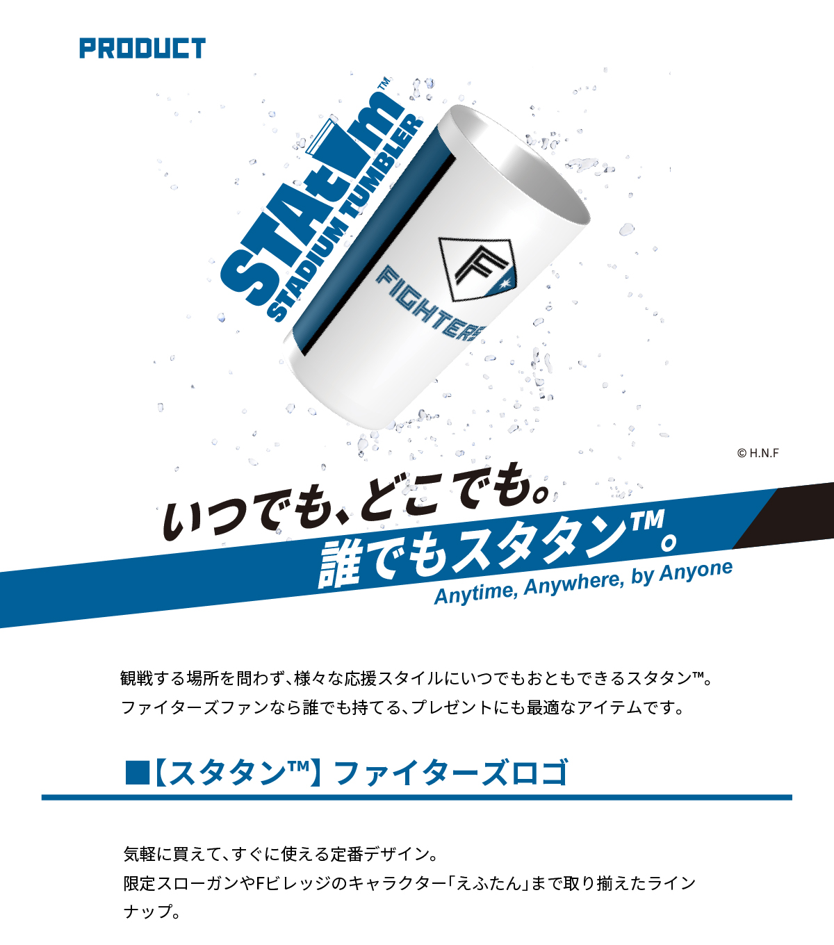 スタタン ファイターズロゴバージョンは、観戦する場所を問わず、いつでもどなたでも持てるタンブラーです。