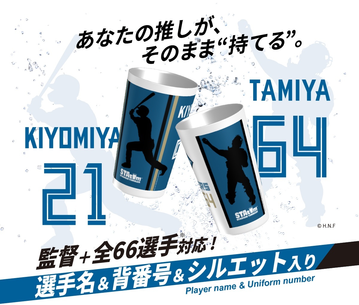 監督+全66選手対応！選手名+背番号+シルエット入りスタタン