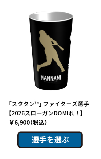 スタタン ファイターズ選手 2026スローガン DOMIれ！