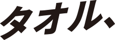 タオル、
