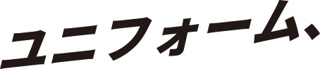 ユニフォーム、