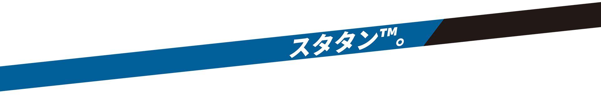 スタタン™。