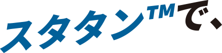 スタタンで