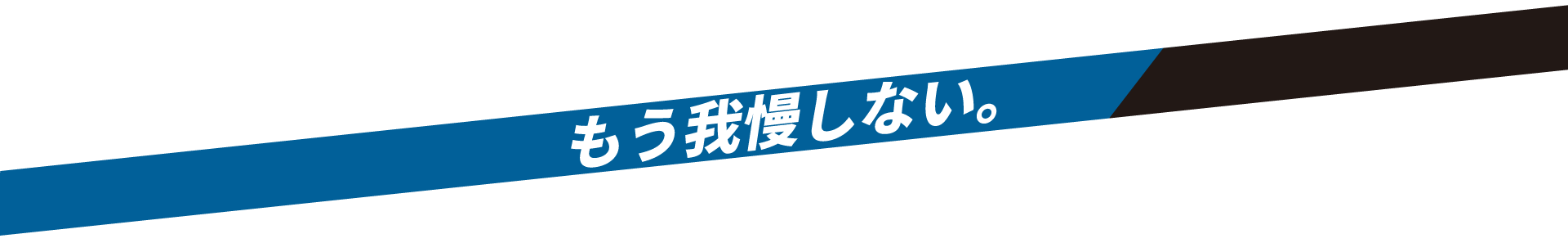 もう我慢しない