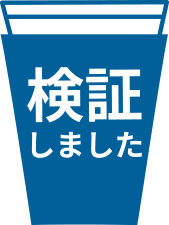 検証しました