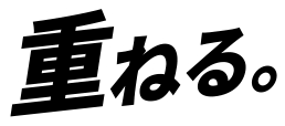 重ねる。