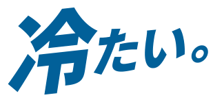 冷たい。