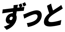ずっと