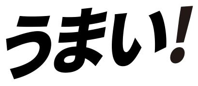 うまい！