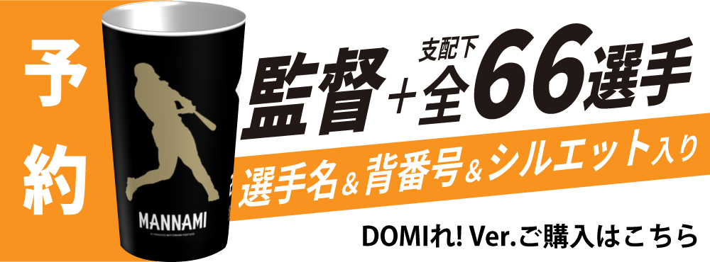 【予約販売】ファイターズ | スタタン™ | 選手名Ver. | DOMIれ！