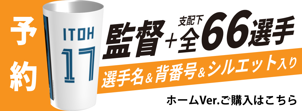 【予約販売】ファイターズ | スタタン™ | 選手名Ver. | ホーム