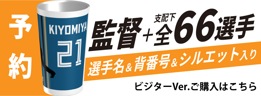 【予約販売】ファイターズ | スタタン™ | 選手名Ver. | ビジター